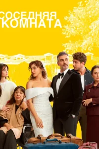 Соседняя комната